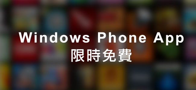 12/3 Windows Phone限時免費軟體推薦